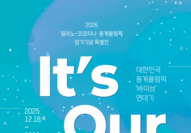 한국 동계올림픽 도전과 성취 재조명…특별전 개최