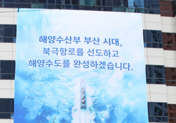 해수부 부산청사 외벽에 걸린 대형 현수막