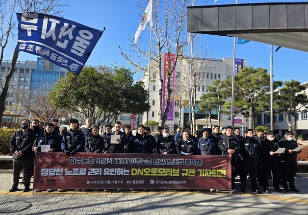 금속노조 DN오토모티브지회 울산지회 "사측은 교섭권 보장하라"