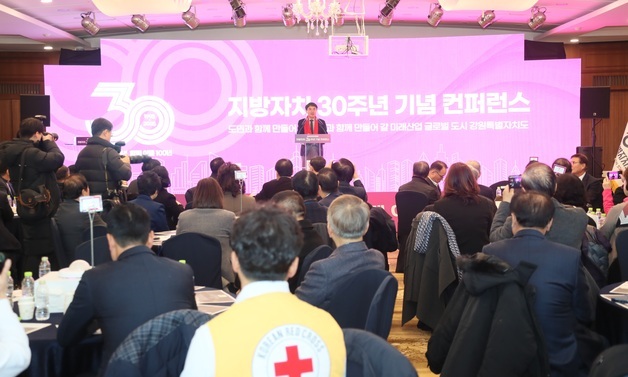 강원도, 지방자치 30주년 기념 콘퍼런스 개최