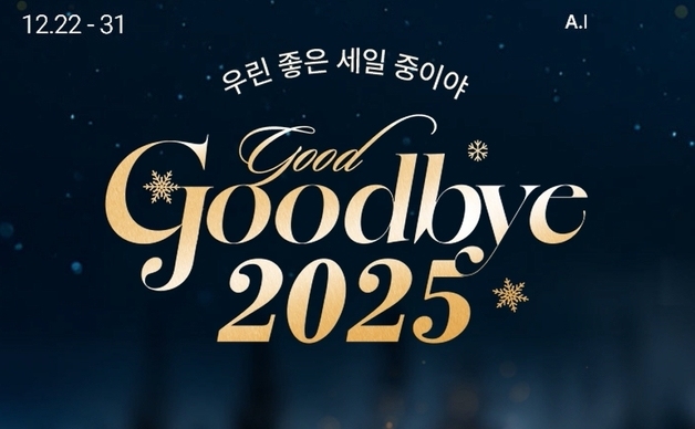 롯데온, 연말 기획전 '굿바이 2025'…최대 20% 할인·3만 포인트 제공
