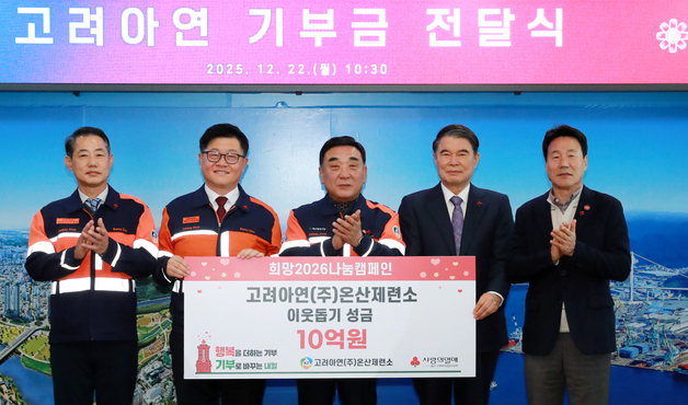고려아연 온산제련소, 이웃돕기 성금 10억원 전달