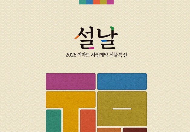 "얼리버드 위한 혜택"…이마트, 26일부터 설 선물세트 사전예약 돌입