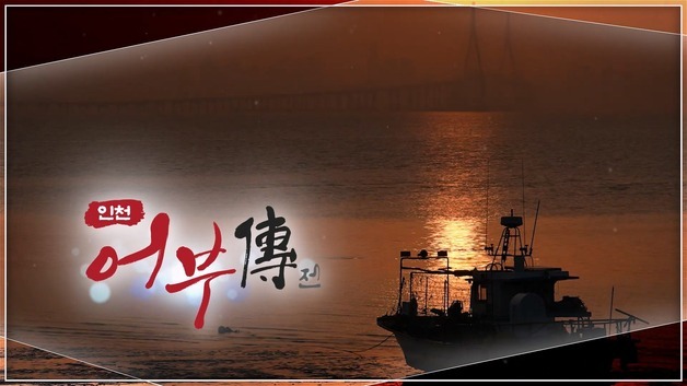 OBS 창사 18주년 특집 다큐…인천 바다와 어부들의 삶 조명