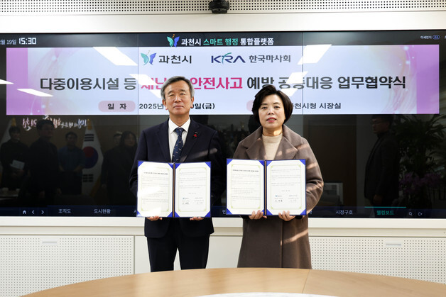 한국마사회-과천시, 재난 및 안전사고 예방 공동대응 '맞손'