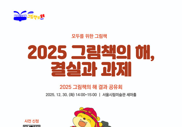 "그림책의 의미와 가치 재확인"…'그림책의 해 결과 공유회' 개최