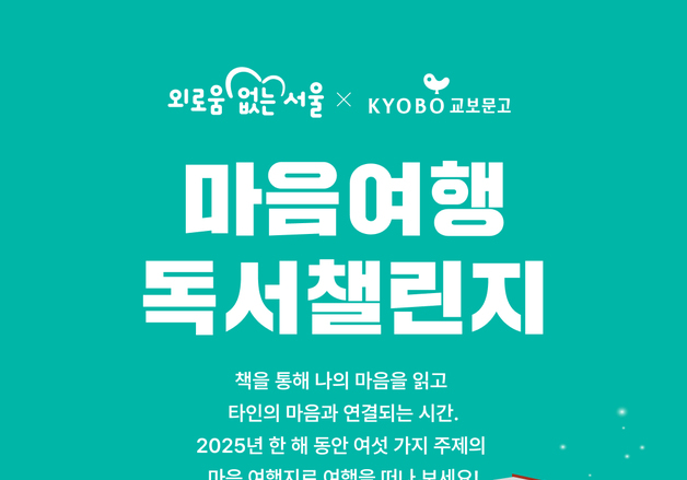 "한 해 마무리 '마음결산' 돕는다"…'마음여행 독서챌린지' 개최