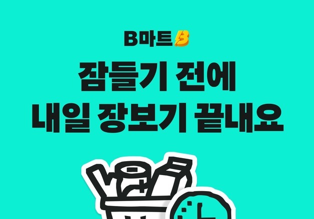 배민B마트, 1시간 단위 '내일예약' 배달 서비스 개시