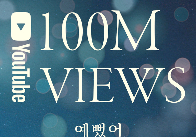 데이식스 '예뻤어' MV, 1억 뷰 돌파…그룹 첫 억대 뷰