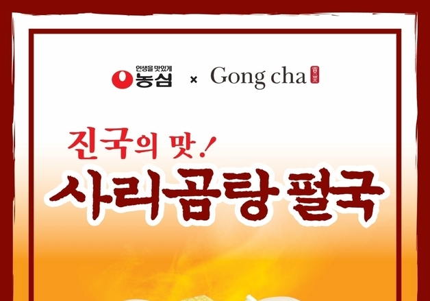 "떡국 대신 펄국"…공차코리아, 농심 사리곰탕 협업 메뉴 출시