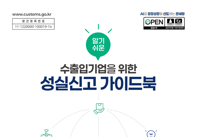관세청, 수출입 기업 '성실신고 가이드북' 발간