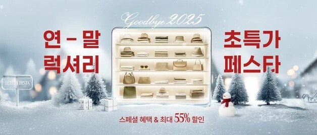 "연말 마지막 쇼핑 기회"…신세계免, '럭셔리 초특가 페스타' 진행