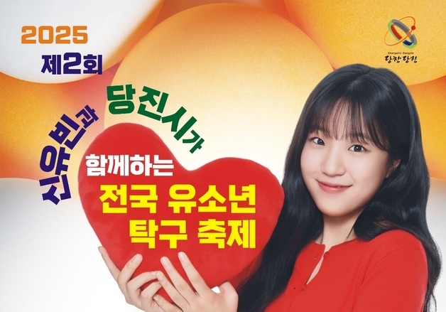 신유빈과 당진, 유소년 탁구 꿈 키운다… 27~28일 개최