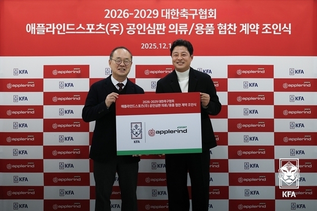 KFA, 애플라인드스포츠와 4년간 공인심판 의류·용품 협찬 계약