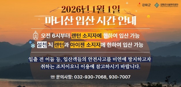 해돋이 명소 강화도 마니산 "랜턴 소지자만 입산 가능"