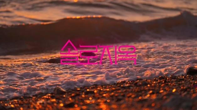 더 세진 도파민·설렘…'솔로지옥5' 1월 공개