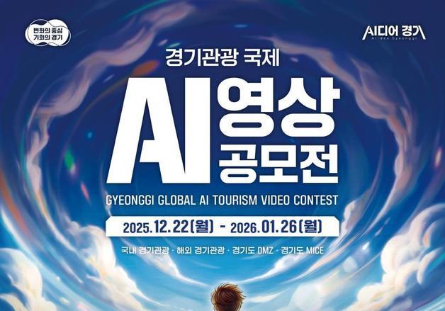 AI로 경기도를 알린다…경기관광 국제 영상 공모전