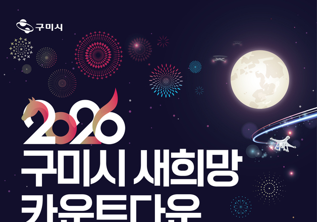 구미 동락공원서 '새해 카운트다운'…드론 600대 라이트쇼