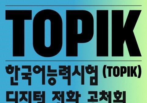 교육부, TOPIK 정부 주도 전환 추진…AI 기술 도입 의견 수렴