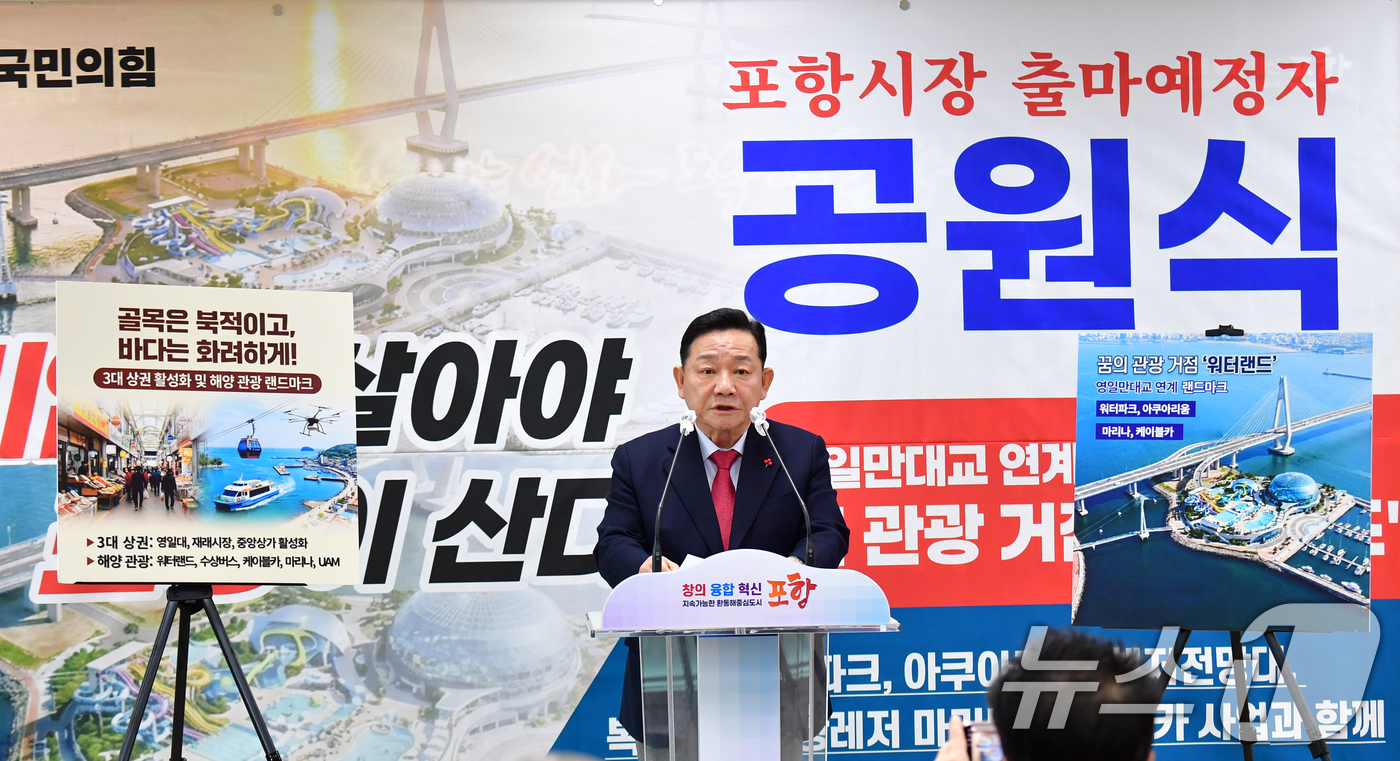 (포항=뉴스1) 최창호 기자 = 2026년 지방선거에 경북 포항시장으로 츨마한 공원식 전 경북도정무부시가 23일 포항시청 브리핑룸에서 공약 발표를 하고 있다.공원식 출마 예정자는 …