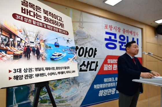 공원식 '포항을 해양 관광 랜드 마크로'