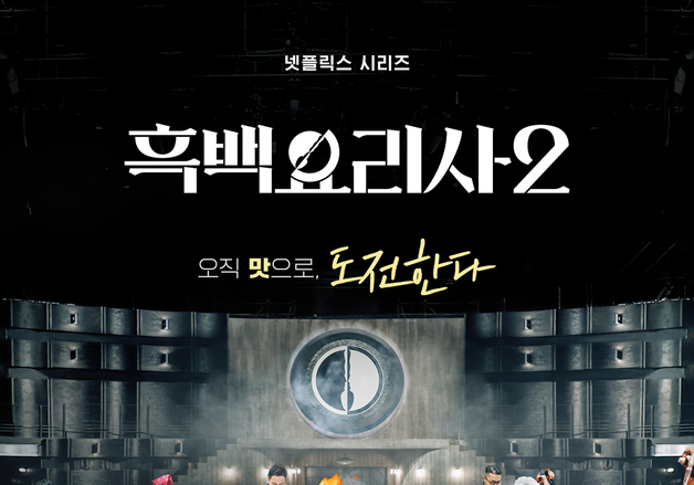 '흑백요리사2' 화제성 올킬…시즌1보다 높다