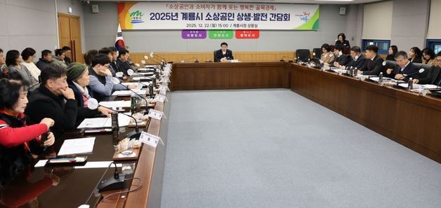 계룡시 소상공인 상생·협력 간담회…지역경제 활성화 해법 모색