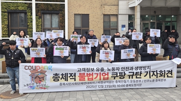 충북시민단체 "쿠팡, 정보 유출 보상 대책 마련하라"