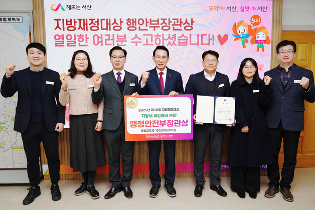 서산시, 지방재정 혁신 성과 인정…'대한민국 지방재정대상' 장관상