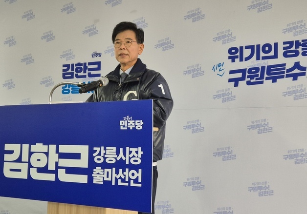 김한근 전 강릉시장 "강릉 자존심 회복"…민주당 후보로 재선 도전 선언