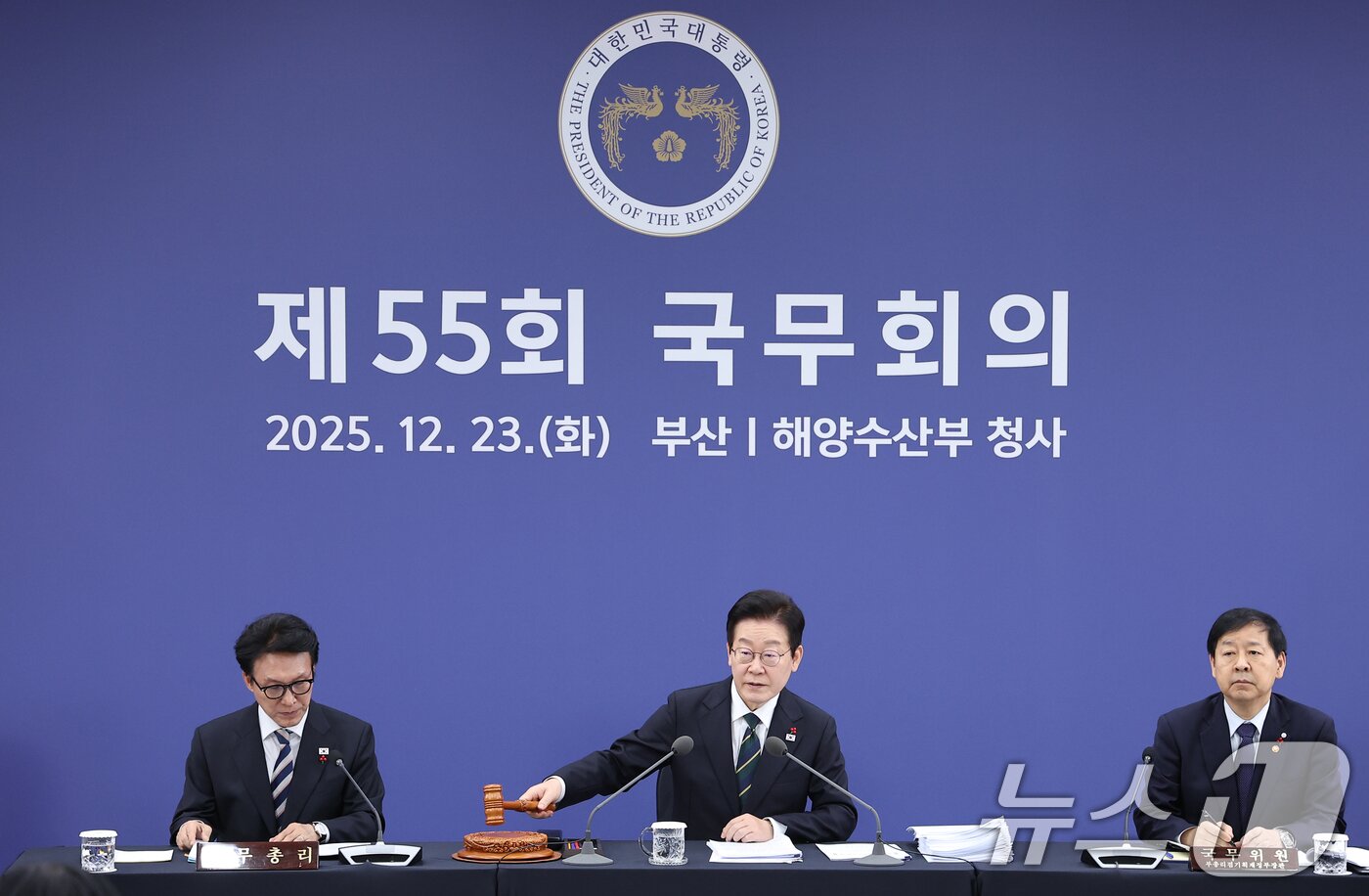 본문 이미지 - 이재명 대통령이 23일 부산 동구 해양수산부 청사에서 열린 국무회의에서 의사봉을 두드리고 있다. (대통령실통신사진기자단) 2025.12.23/뉴스1 ⓒ News1 이재명 기자