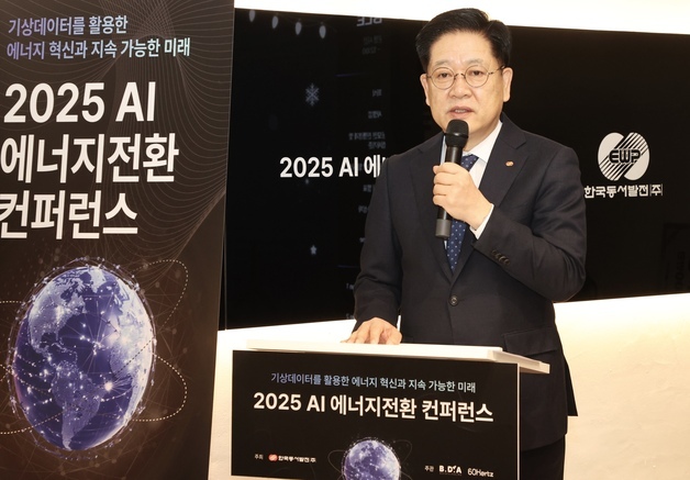 동서발전, AI 에너지전환 콘퍼런스 개최…최신기술 동향 등 논의