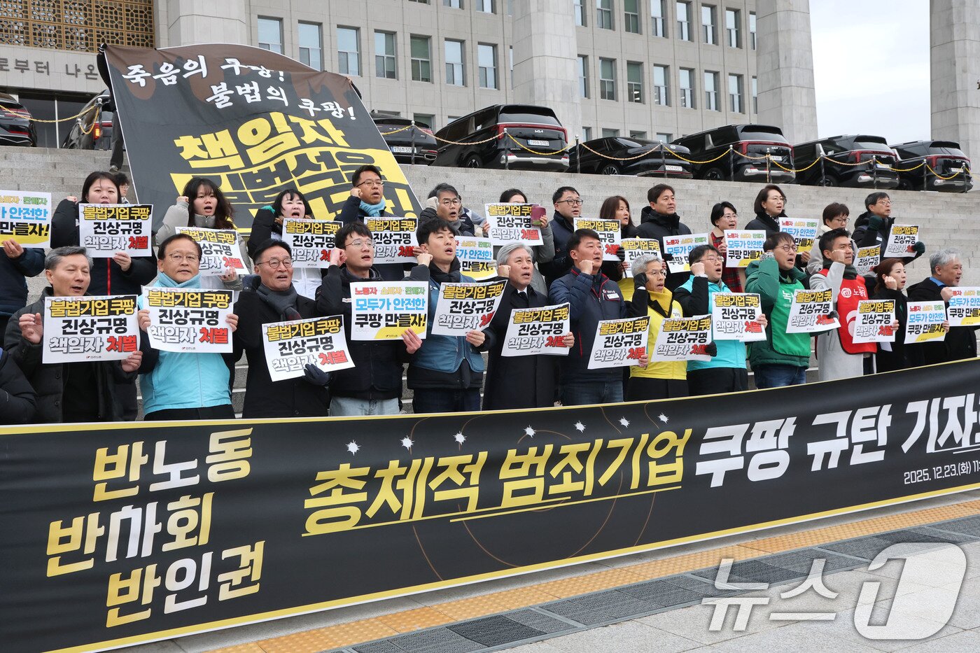 본문 이미지 - 23일 오전 서울 여의도 국회 본청 앞 계단에서 열린 반노동·반사회·반인권 총체적 범죄기업 쿠팡 규탄 기자회견에서 양경수 민주노총 위원장 등 참석자들이 구호를 외치고 있다. 2025.12.23/뉴스1 ⓒ News1 이광호 기자