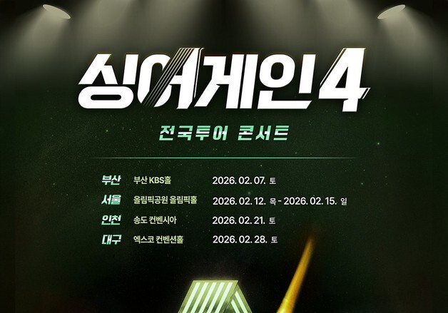 '싱어게인4' 내년 2월 전국투어 돌입…4개 도시서 개최