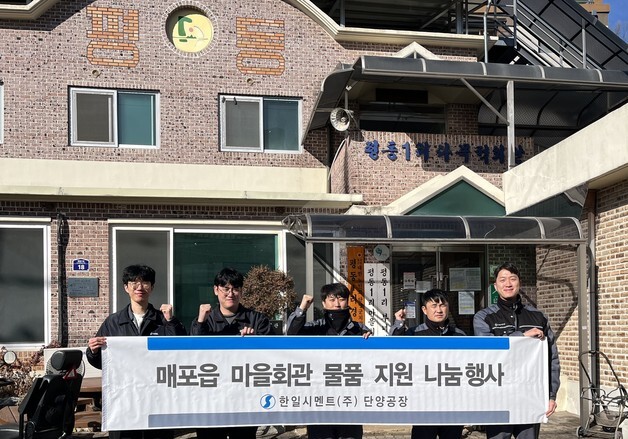 한일시멘트 단양공장, 경로당 16곳에 생필품 전달