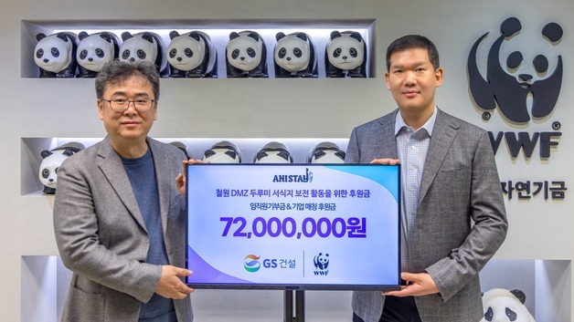 GS건설, WWF에 7200만원 기부…생태계 보전 지원