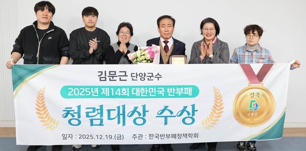 "청렴은 행정의 기본" 단양군, 대한민국 반부패 청렴대상 수상