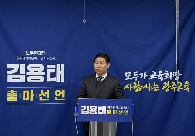 광주교육감 출마 선언 김용태 "청렴 광주교육 명예 되찾겠다"