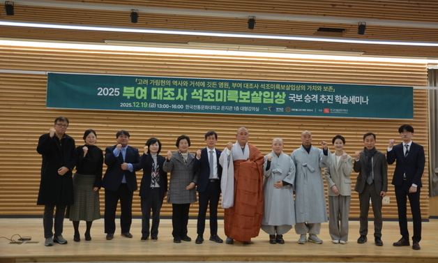 부여군, 대조사 석조미륵보살입상 국보 승격 세미나