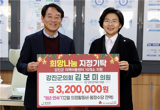 "정치는 약속" 김보미 강진군의원 8년째 의정활동비 기탁