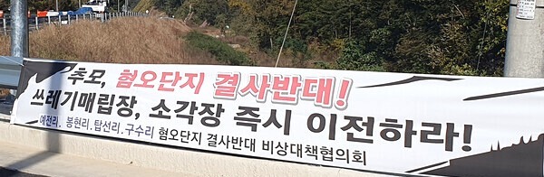 영동읍 주민들 "마을 앞 혐오시설단지 될 판" 반발