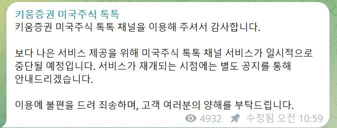 본문 이미지 -  키움증권 미국주식 톡톡 텔레그램 안내 갈무리.