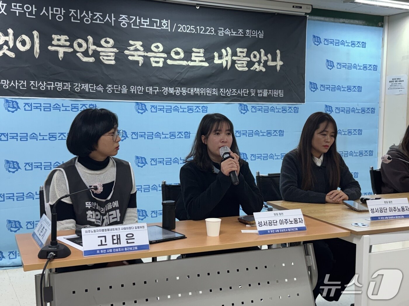 본문 이미지 - 23일 서울 중구 금속노조 회의실에서 열린 '고(故) 뚜안 사망 사건 진상조사 중간보고회'.2025.12.23/뉴스1 ⓒ News1 권준언 기자