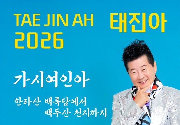 태진아, 28일 신곡 '가시여인아' 발매…정통 성인가요 예고