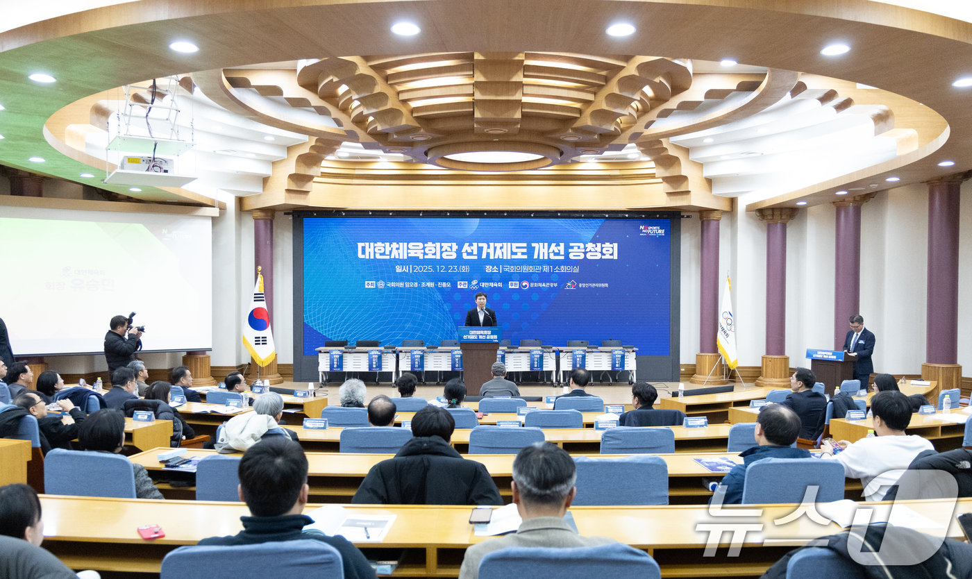 (서울=뉴스1) 이승배 기자 = 유승민 대한체육회장이 23일 서울 여의도 국회 의원회관에서 열린 '대한체육회장 선거제도 개선 공청회'에서 환영사하고 있다. 2025.12.23/뉴스 …