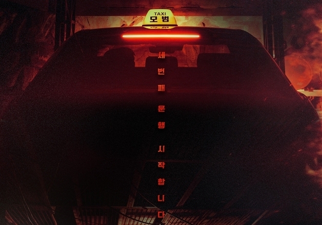 '모범택시3', 12월 한국인이 좋아하는 방송프로그램 1위 선정