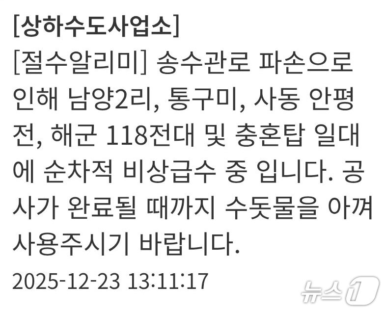 본문 이미지 - 경북 울릉군 울릉알리미 단수 안내. (울릉알리미 갈무리, 재판매 및 DB금지) 2025.12.23/뉴스1 