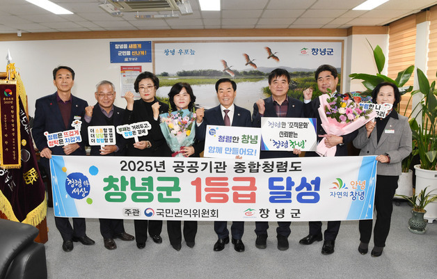 창녕군, 종합청렴도 '3등급→1등급' 껑충