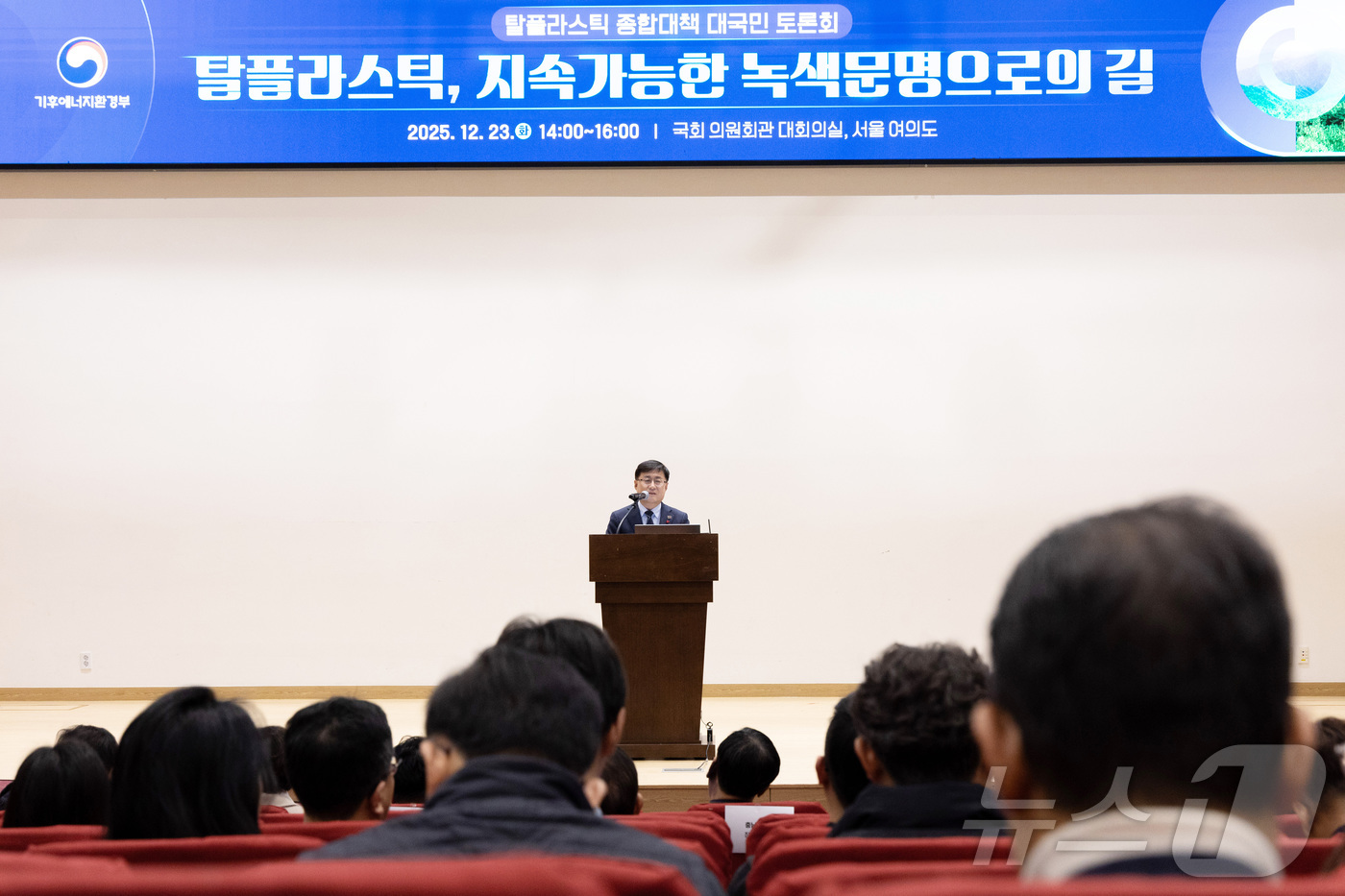 (서울=뉴스1) = 김성환 기후에너지환경부장관이 23일 서울 여의도 국회 의원회관에서 열린 ‘탈플라스틱 종합대책 대국민 토론회’에 참석해 인사말을 하고 있다. (기후에너지환경부 제 …