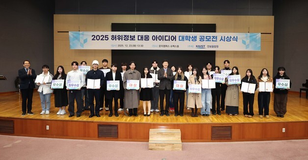 외국발 허위정보 '청년 아이디어'로 대응…KAIST 공모전 시상식